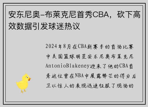 安东尼奥-布莱克尼首秀CBA，砍下高效数据引发球迷热议