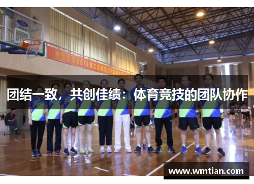 团结一致，共创佳绩：体育竞技的团队协作
