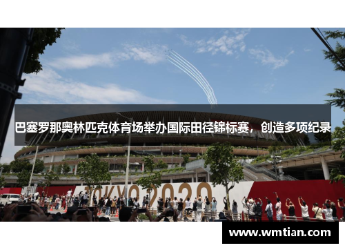 巴塞罗那奥林匹克体育场举办国际田径锦标赛，创造多项纪录