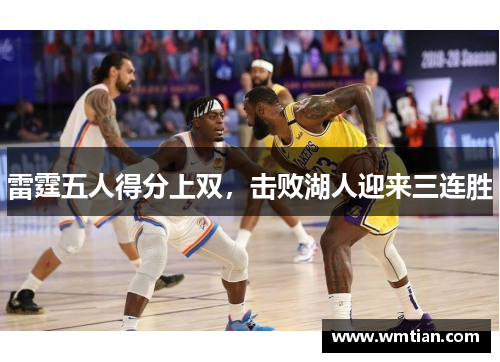 雷霆五人得分上双，击败湖人迎来三连胜