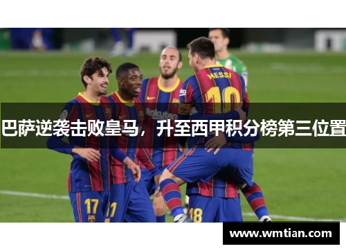 巴萨逆袭击败皇马，升至西甲积分榜第三位置