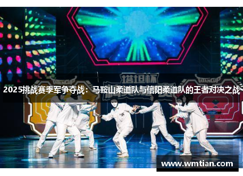 2025挑战赛季军争夺战：马鞍山柔道队与信阳柔道队的王者对决之战