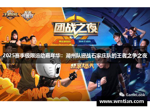 2025赛季极限运动嘉年华：湖州队迎战石家庄队的王者之争之夜