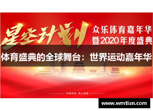 体育盛典的全球舞台：世界运动嘉年华