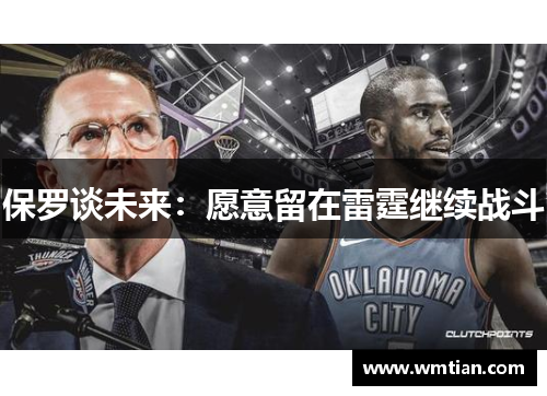 保罗谈未来：愿意留在雷霆继续战斗