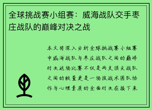 全球挑战赛小组赛：威海战队交手枣庄战队的巅峰对决之战