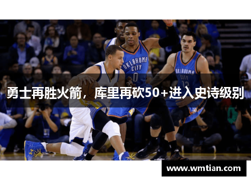 勇士再胜火箭，库里再砍50+进入史诗级别