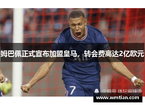 姆巴佩正式宣布加盟皇马，转会费高达2亿欧元