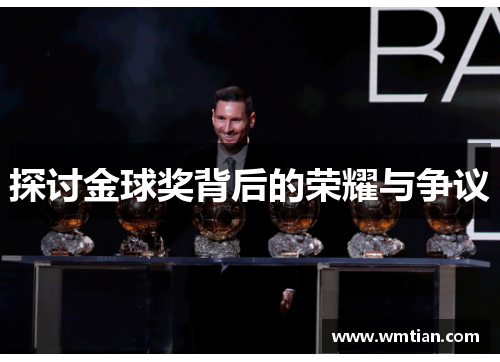 探讨金球奖背后的荣耀与争议