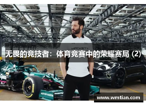 无畏的竞技者：体育竞赛中的荣耀赛局 (2)