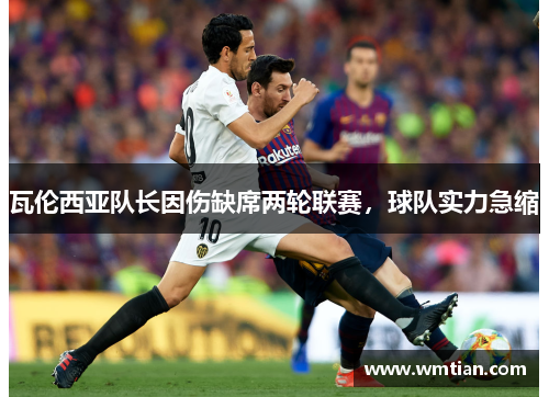 瓦伦西亚队长因伤缺席两轮联赛，球队实力急缩