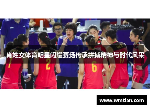 肖姓女体育明星闪耀赛场传承拼搏精神与时代风采
