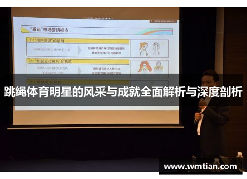 跳绳体育明星的风采与成就全面解析与深度剖析
