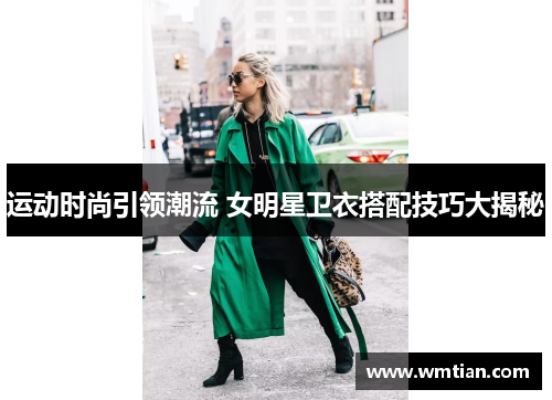 运动时尚引领潮流 女明星卫衣搭配技巧大揭秘