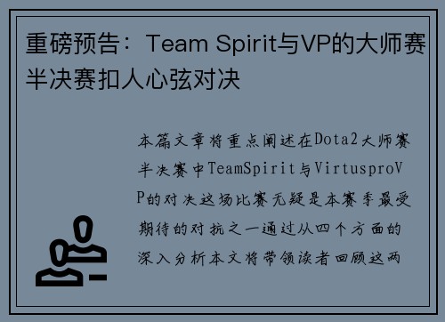 重磅预告：Team Spirit与VP的大师赛半决赛扣人心弦对决