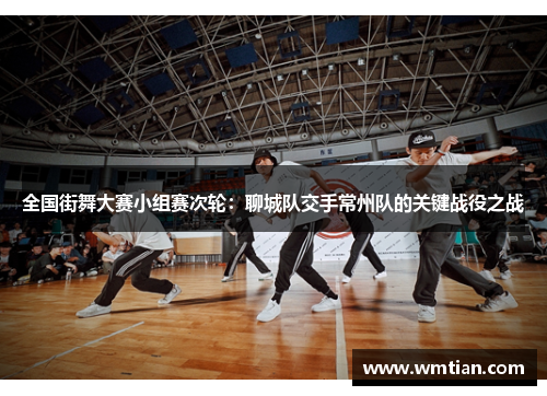 全国街舞大赛小组赛次轮：聊城队交手常州队的关键战役之战