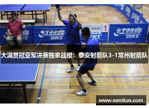 大满贯冠亚军决赛独家战报：泰安射箭队3-1常州射箭队