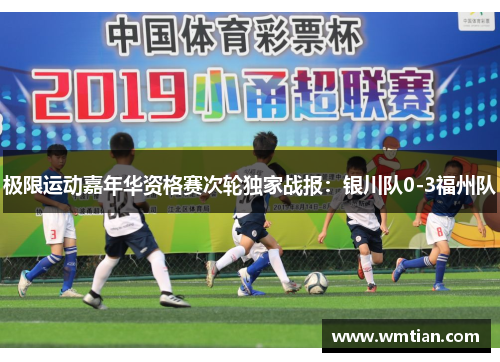 极限运动嘉年华资格赛次轮独家战报：银川队0-3福州队