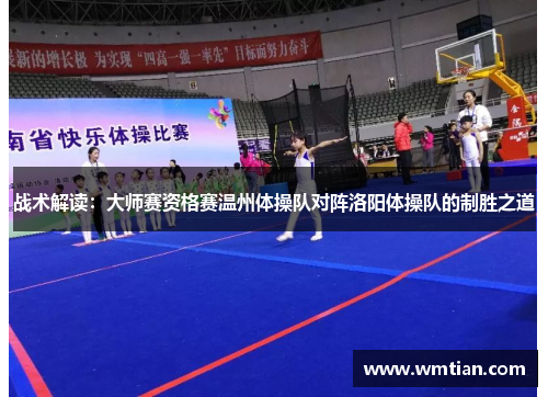 战术解读：大师赛资格赛温州体操队对阵洛阳体操队的制胜之道