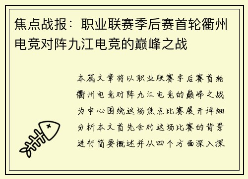焦点战报：职业联赛季后赛首轮衢州电竞对阵九江电竞的巅峰之战