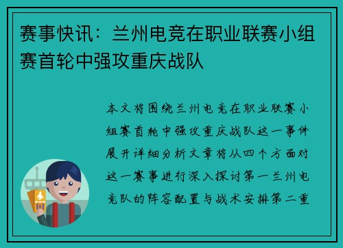赛事快讯：兰州电竞在职业联赛小组赛首轮中强攻重庆战队