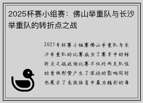2025杯赛小组赛：佛山举重队与长沙举重队的转折点之战