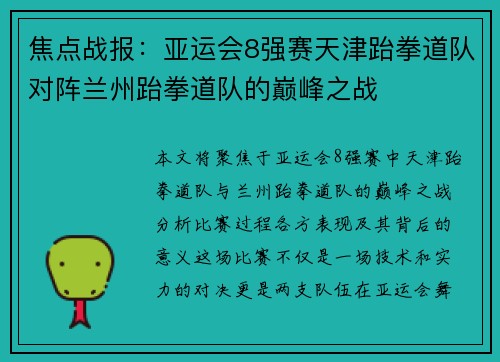 焦点战报：亚运会8强赛天津跆拳道队对阵兰州跆拳道队的巅峰之战