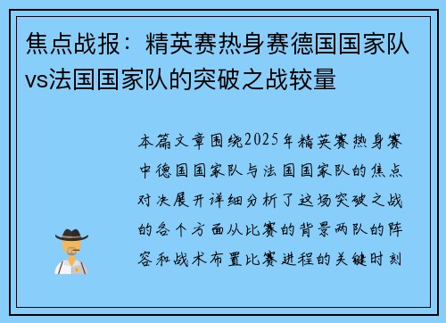 焦点战报：精英赛热身赛德国国家队vs法国国家队的突破之战较量