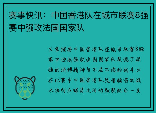 赛事快讯：中国香港队在城市联赛8强赛中强攻法国国家队