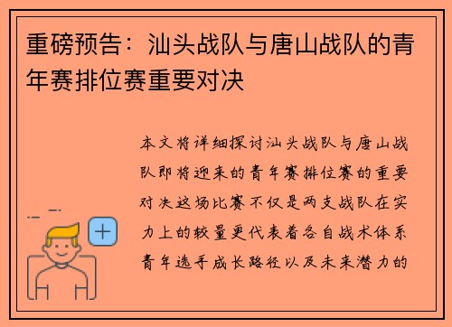 重磅预告：汕头战队与唐山战队的青年赛排位赛重要对决