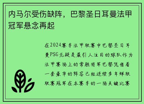 内马尔受伤缺阵，巴黎圣日耳曼法甲冠军悬念再起