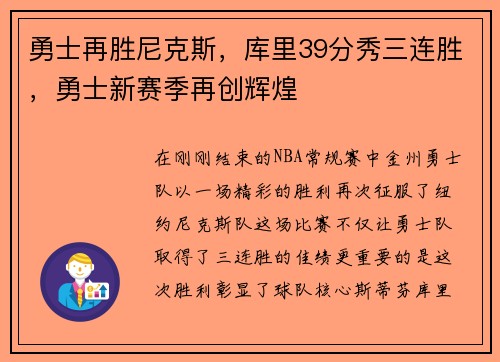 勇士再胜尼克斯，库里39分秀三连胜，勇士新赛季再创辉煌