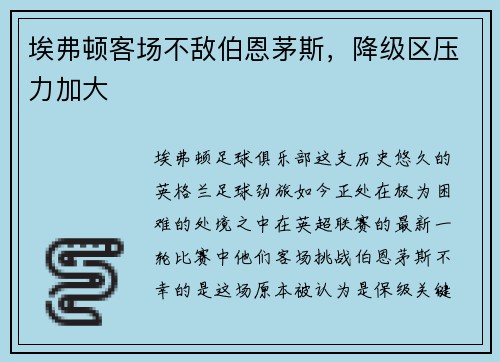 埃弗顿客场不敌伯恩茅斯，降级区压力加大