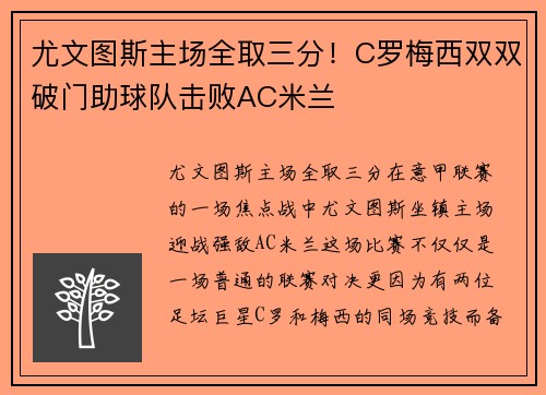 尤文图斯主场全取三分！C罗梅西双双破门助球队击败AC米兰