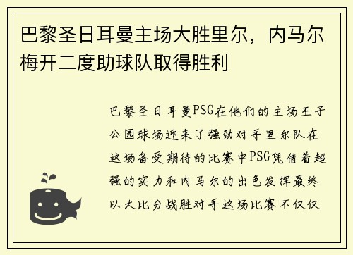 巴黎圣日耳曼主场大胜里尔，内马尔梅开二度助球队取得胜利
