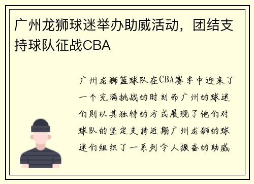 广州龙狮球迷举办助威活动，团结支持球队征战CBA