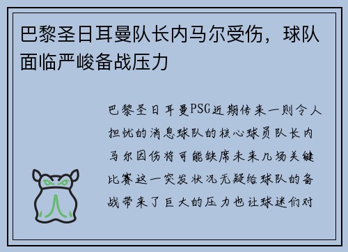 巴黎圣日耳曼队长内马尔受伤，球队面临严峻备战压力
