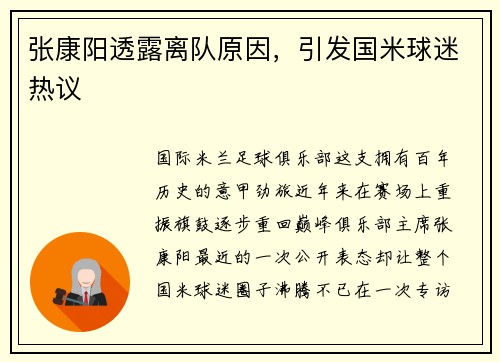 张康阳透露离队原因，引发国米球迷热议