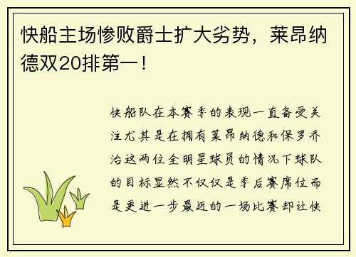 快船主场惨败爵士扩大劣势，莱昂纳德双20排第一！