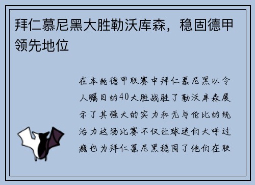 拜仁慕尼黑大胜勒沃库森，稳固德甲领先地位
