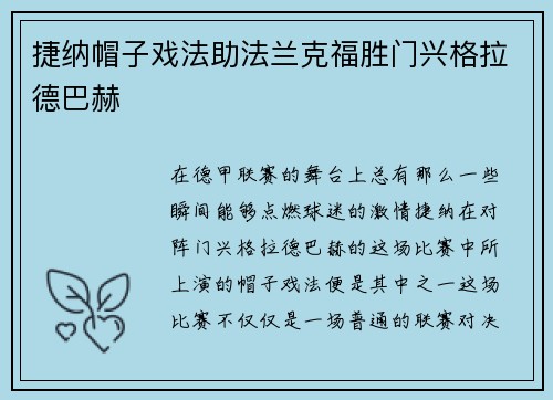 捷纳帽子戏法助法兰克福胜门兴格拉德巴赫