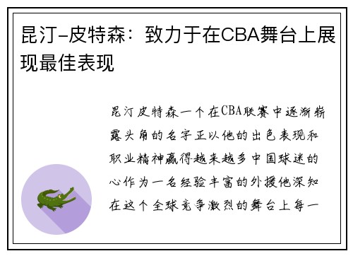 昆汀-皮特森：致力于在CBA舞台上展现最佳表现