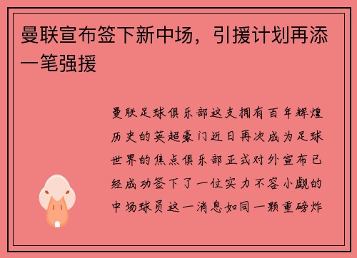 曼联宣布签下新中场，引援计划再添一笔强援
