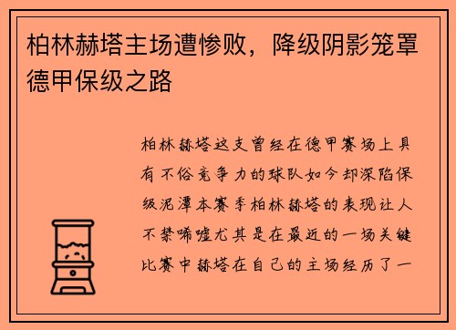 柏林赫塔主场遭惨败，降级阴影笼罩德甲保级之路