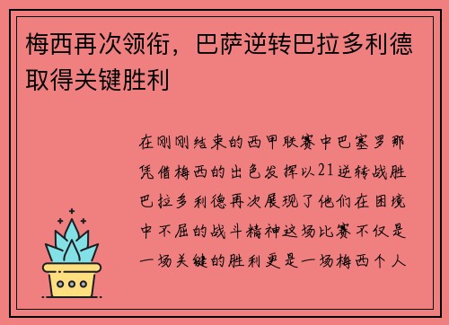 梅西再次领衔，巴萨逆转巴拉多利德取得关键胜利