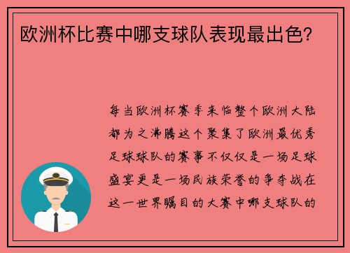 欧洲杯比赛中哪支球队表现最出色？