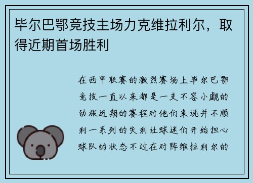 毕尔巴鄂竞技主场力克维拉利尔，取得近期首场胜利
