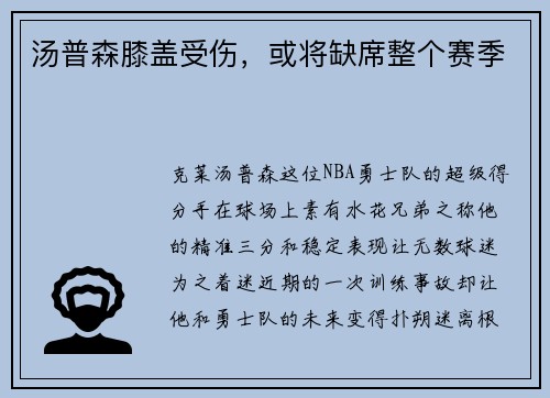 汤普森膝盖受伤，或将缺席整个赛季