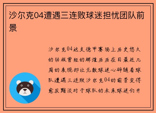 沙尔克04遭遇三连败球迷担忧团队前景
