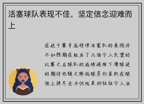 活塞球队表现不佳，坚定信念迎难而上